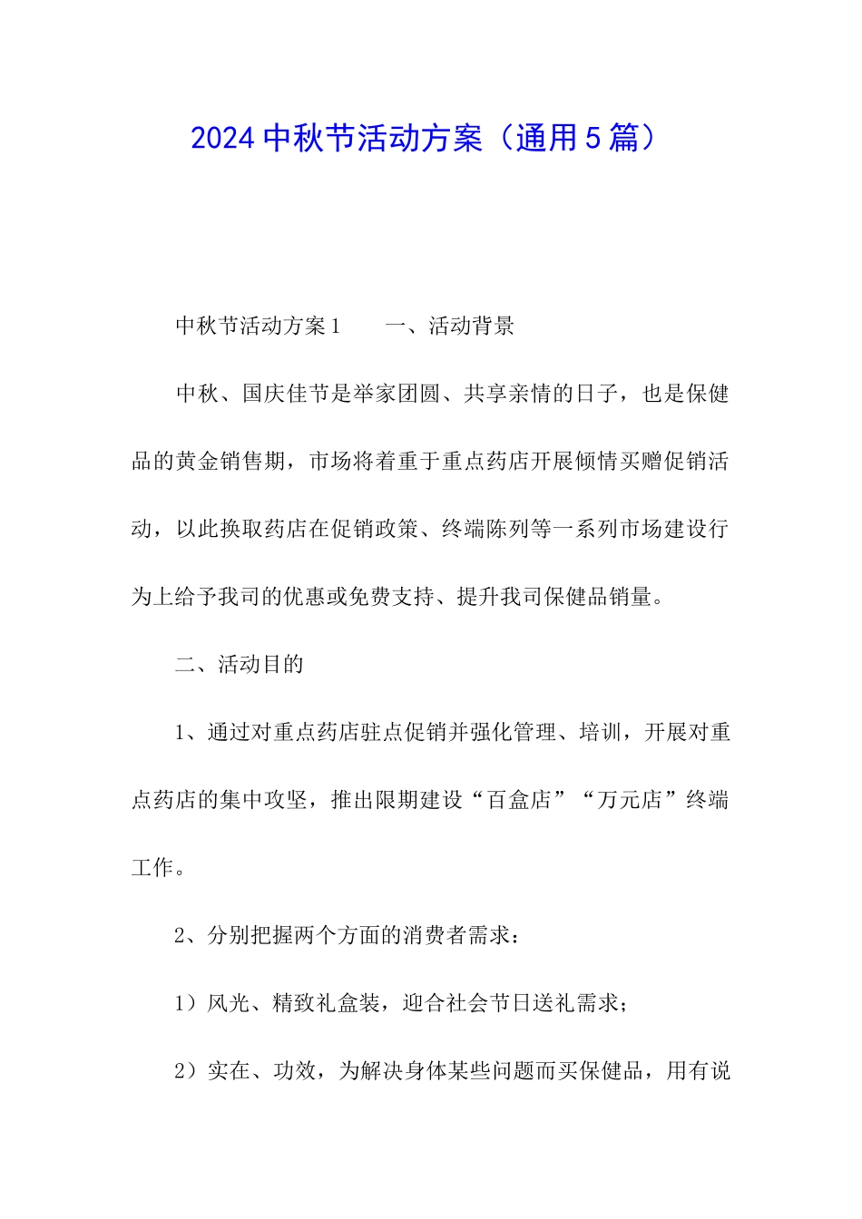 2024中秋节活动方案_第1页