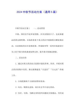 2024中秋节活动方案