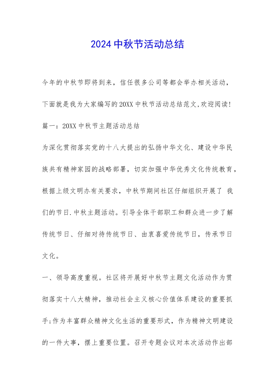 2024中秋节活动总结-_第1页