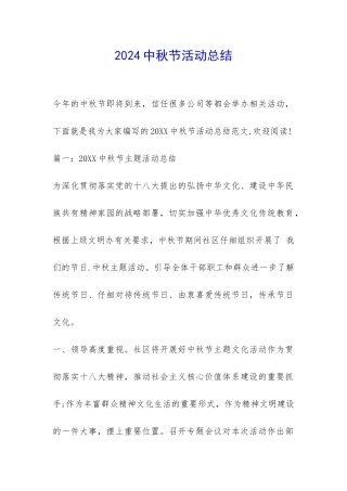 2024中秋节活动总结-