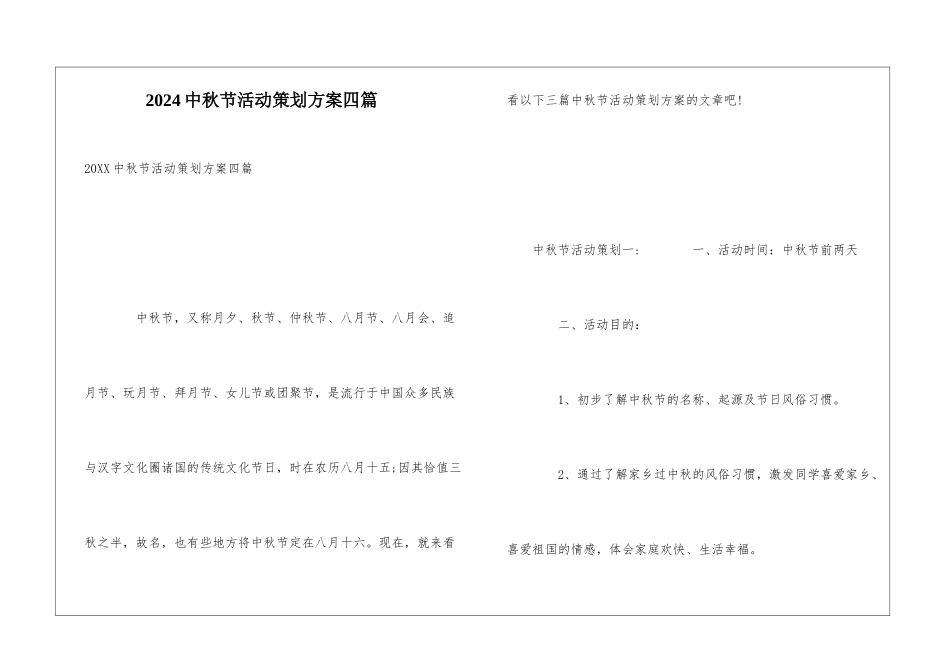 2024中秋节活动策划方案四篇_第1页