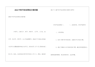 2024中秋节活动策划方案四篇