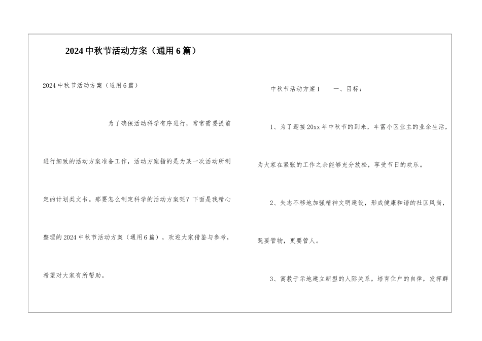 2024中秋节活动方案(通用6篇)_第1页