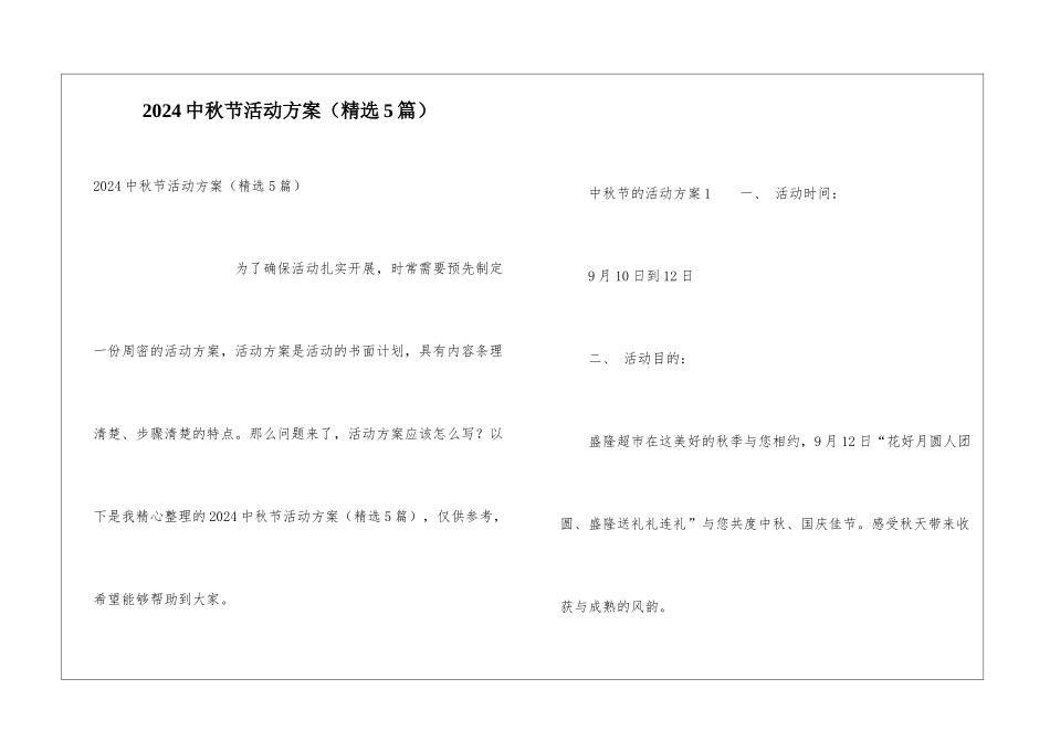 2024中秋节活动方案(精选5篇)_第1页