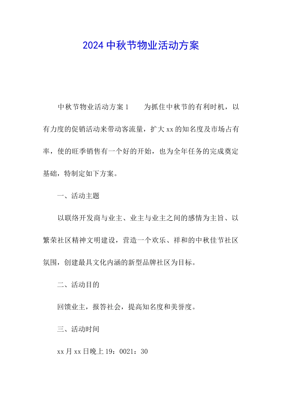 2024中秋节物业活动方案_第1页