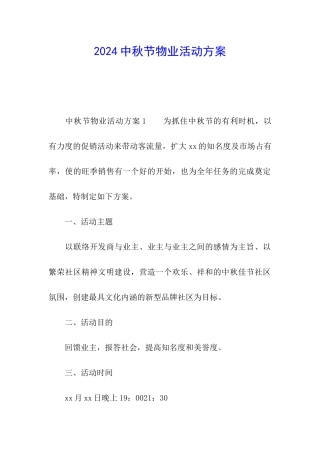 2024中秋节物业活动方案