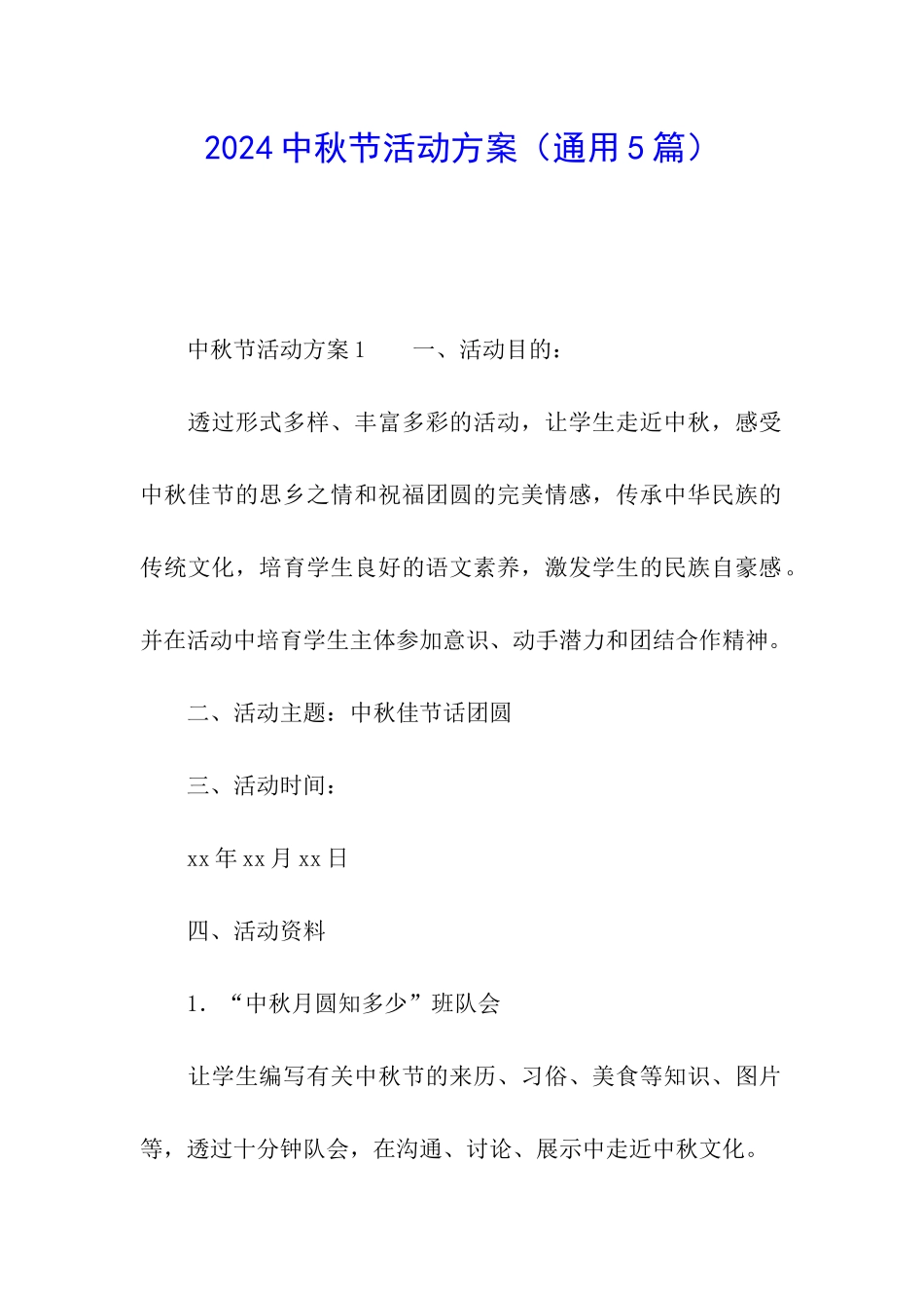 2024中秋节活动方案(通用5篇)_第1页