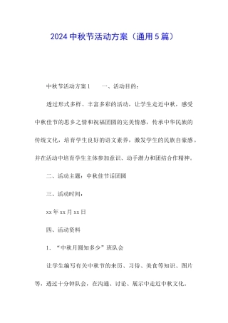 2024中秋节活动方案(通用5篇)
