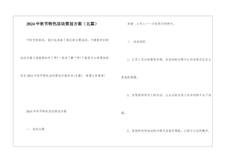 2024中秋节特色活动策划方案