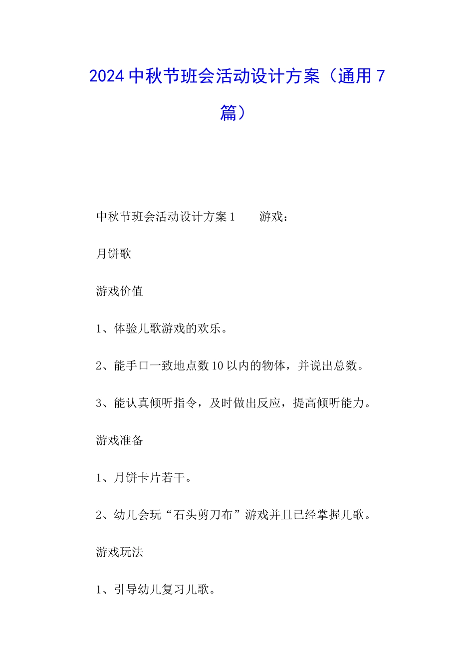 2024中秋节班会活动设计方案_第1页