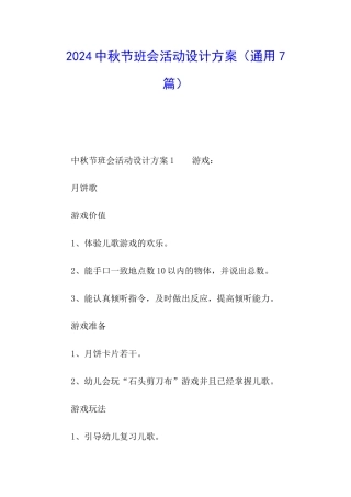 2024中秋节班会活动设计方案