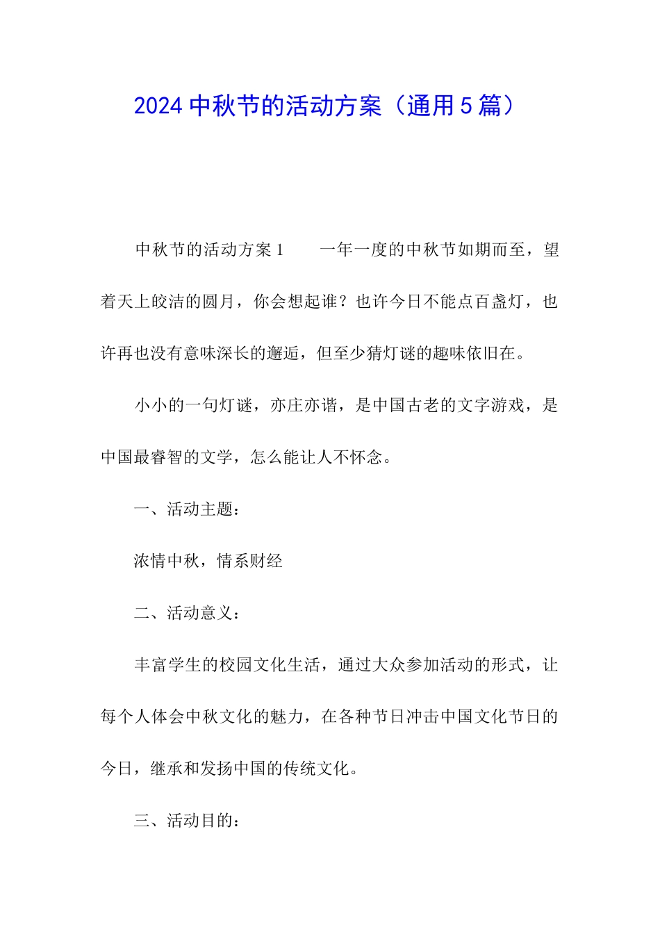 2024中秋节的活动方案_第1页