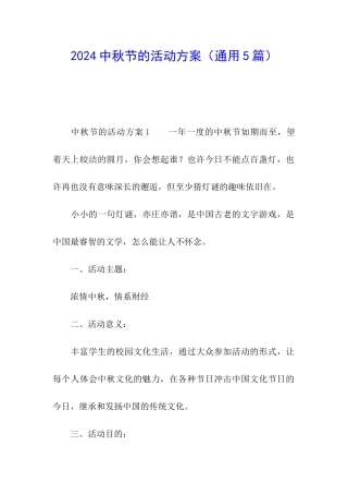 2024中秋节的活动方案
