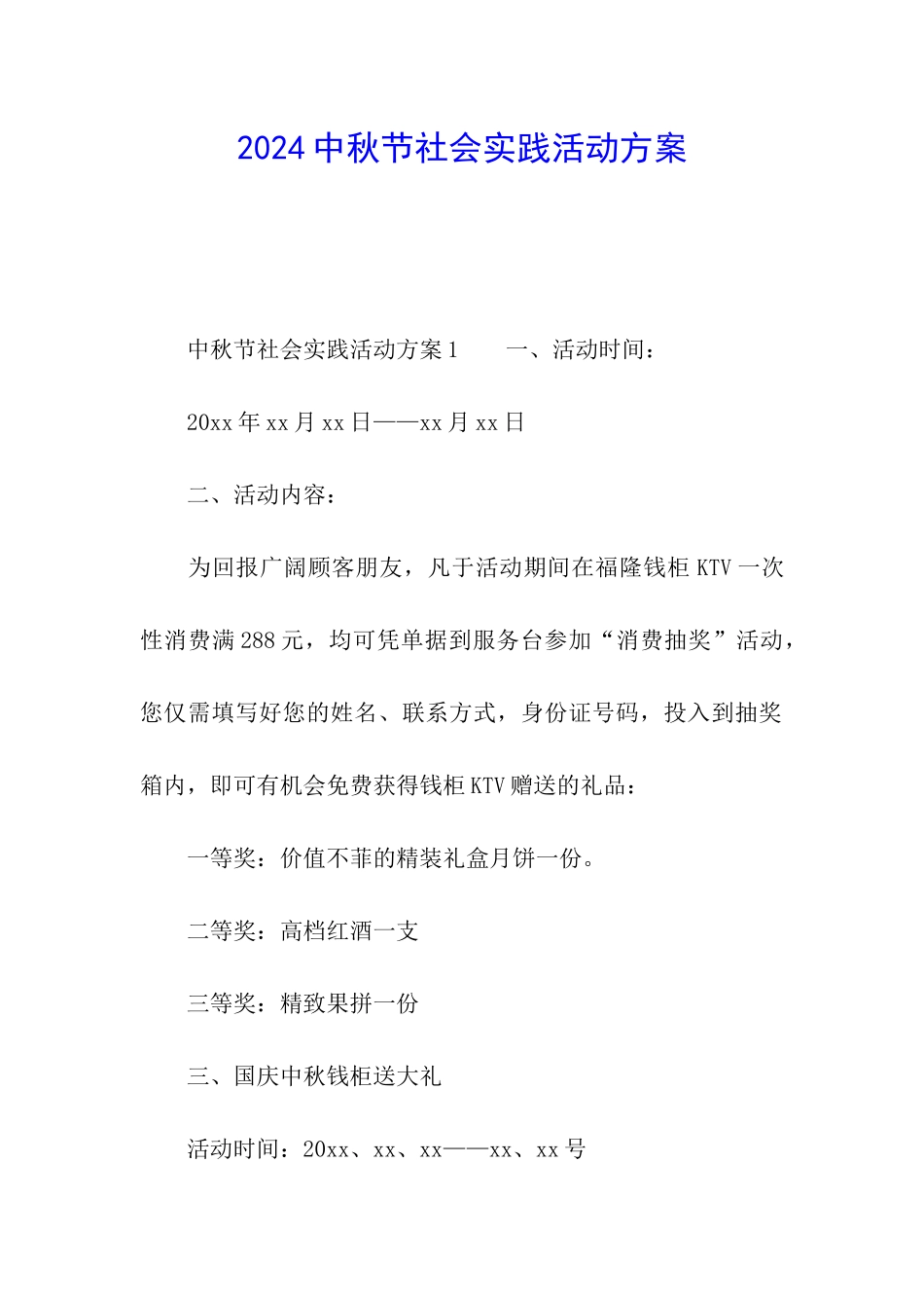 2024中秋节社会实践活动方案_第1页