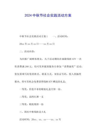 2024中秋节社会实践活动方案