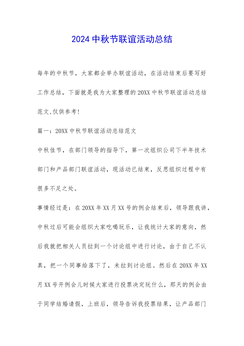 2024中秋节联谊活动总结-_第1页