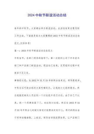 2024中秋节联谊活动总结-