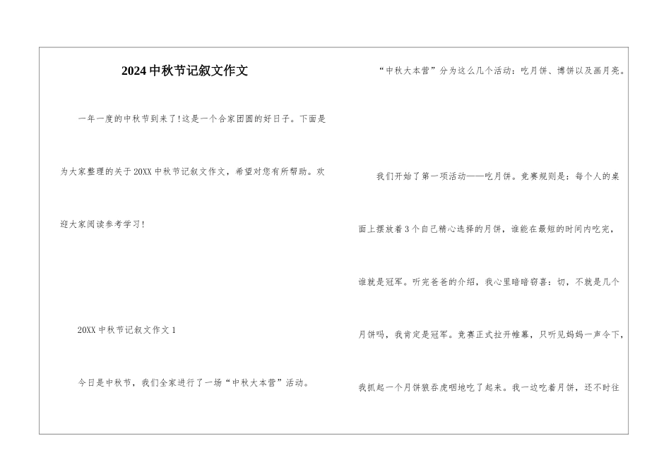 2024中秋节记叙文作文_第1页