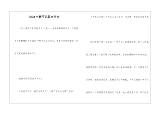 2024中秋节记叙文作文