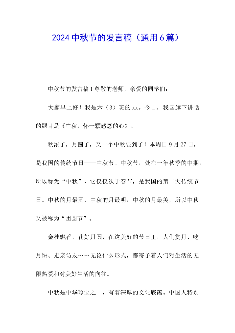 2024中秋节的发言稿_第1页