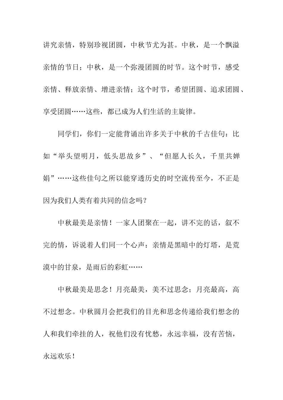 2024中秋节的发言稿_第2页