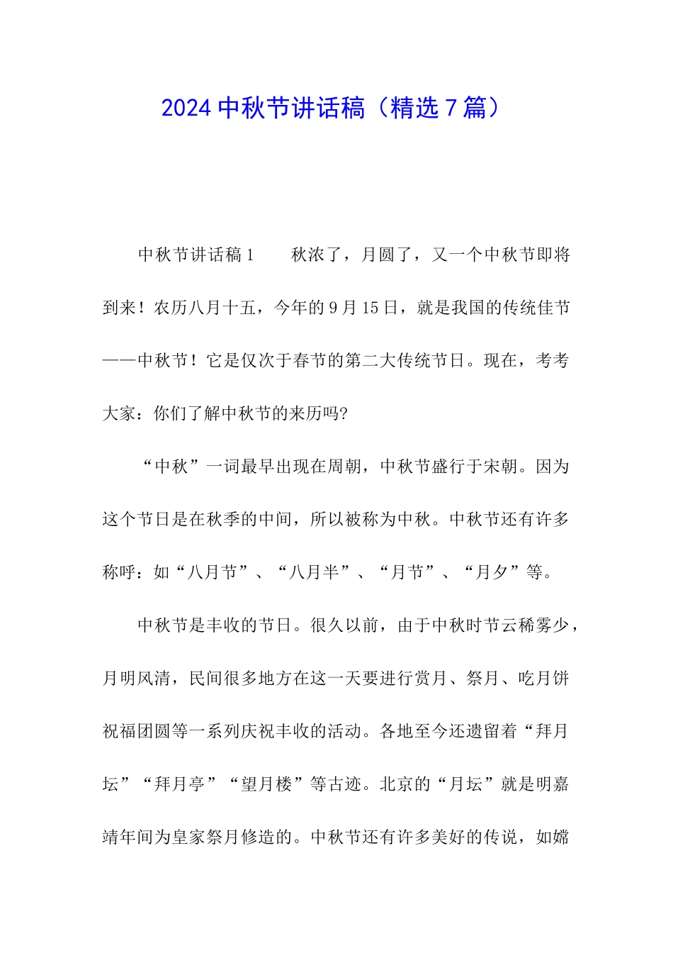 2024中秋节讲话稿_第1页