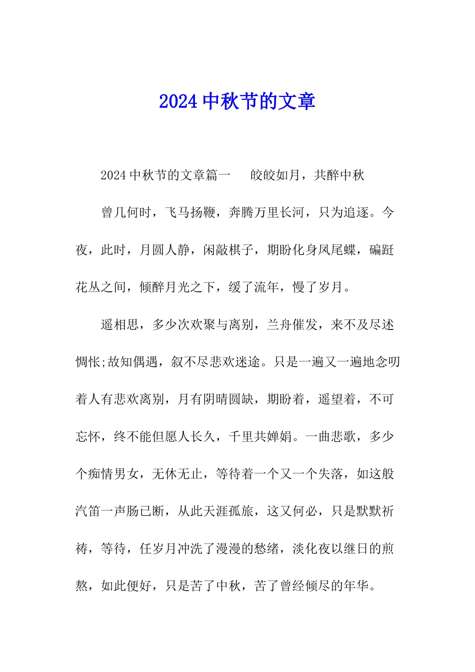 2024中秋节的文章_第1页