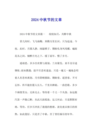 2024中秋节的文章