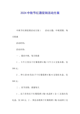 2024中秋节红酒促销活动方案