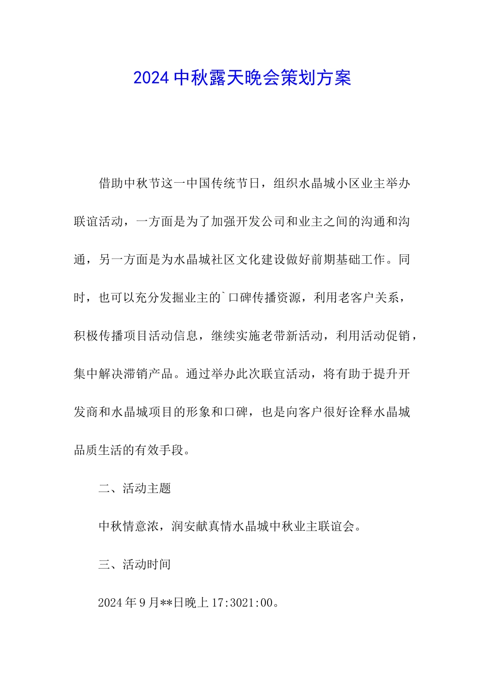 2024中秋露天晚会策划方案_第1页