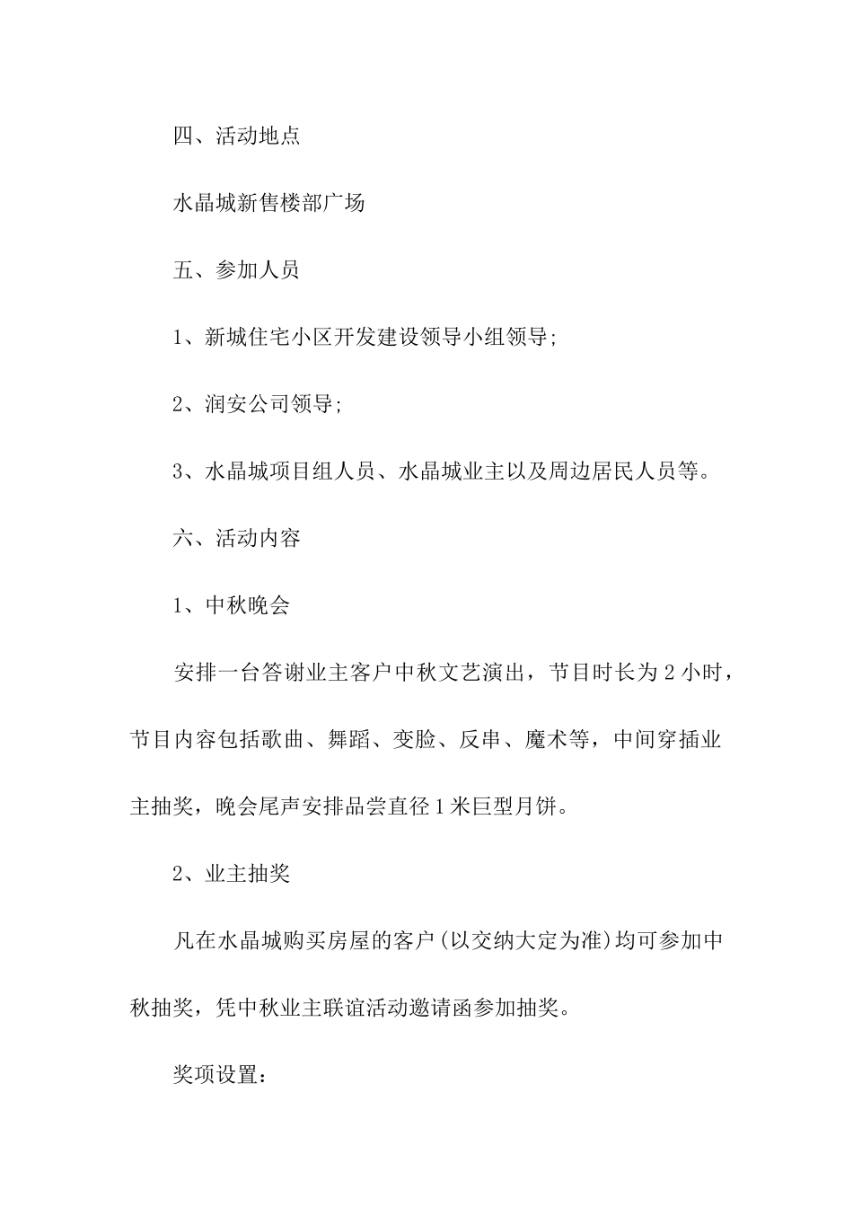 2024中秋露天晚会策划方案_第2页