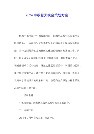 2024中秋露天晚会策划方案