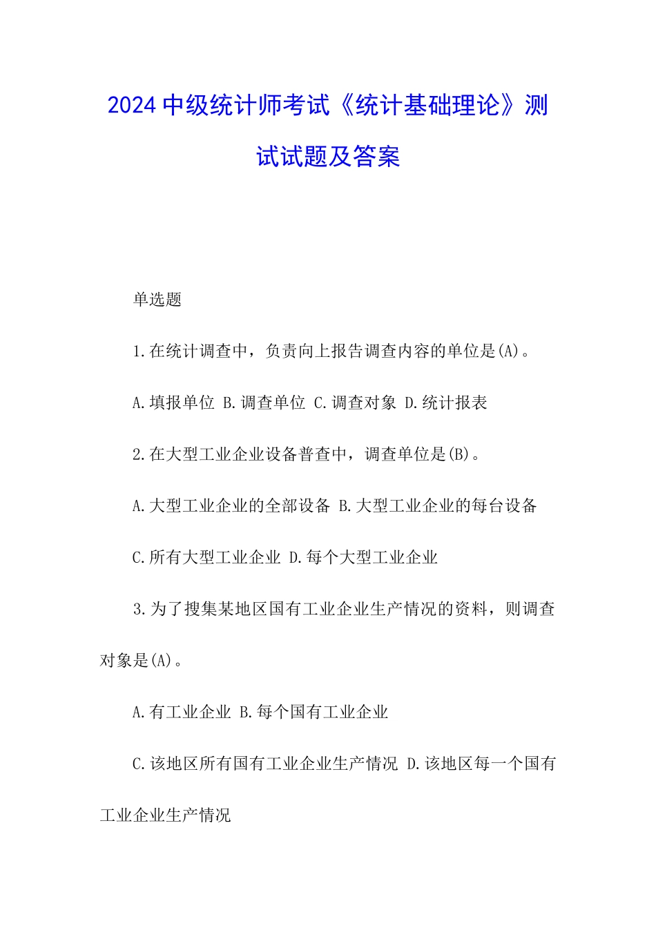 2024中级统计师考试《统计基础理论》测试试题及答案_第1页