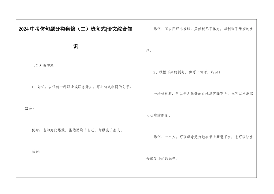 2024中考仿句题分类集锦造句式-语文综合知识_第1页