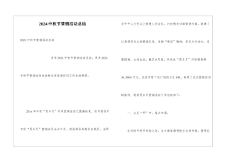 2024中秋节营销活动总结