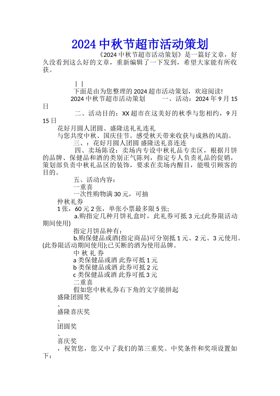 2024中秋节超市活动策划_第1页