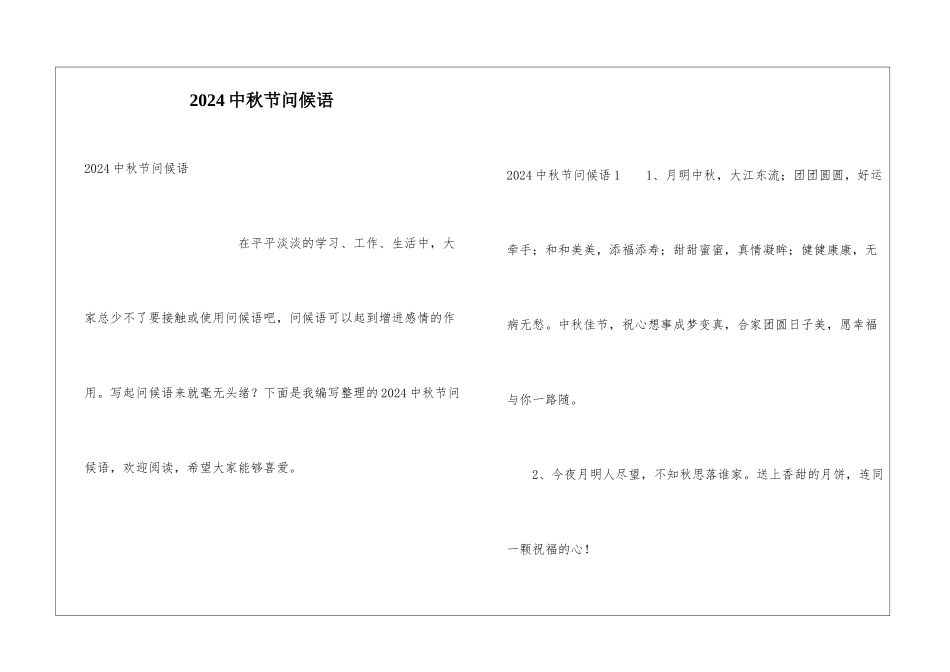 2024中秋节问候语_第1页