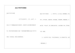 2024中秋节问候语