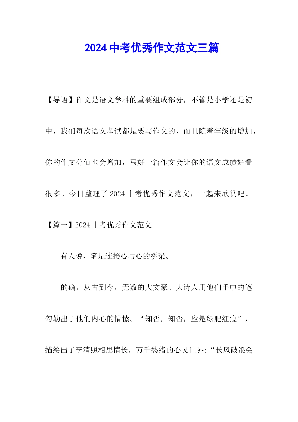 2024中考优秀作文范文三篇_第1页