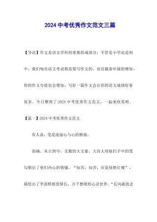 2024中考优秀作文范文三篇