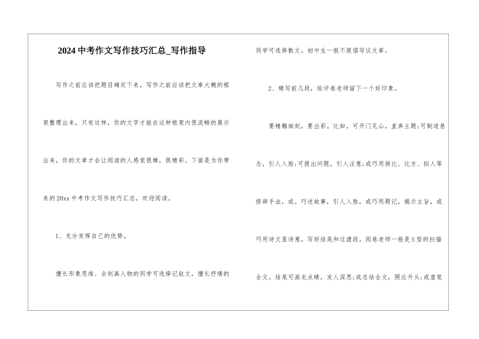 2024中考作文写作技巧汇总-写作指导_第1页