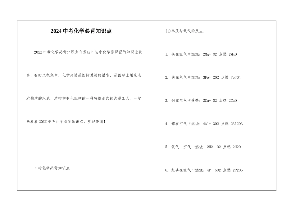 2024中考化学必背知识点_第1页