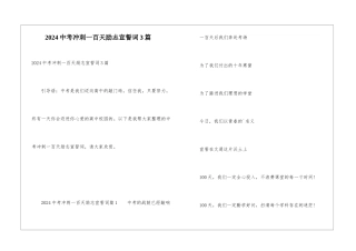 2024中考冲刺一百天励志宣誓词3篇