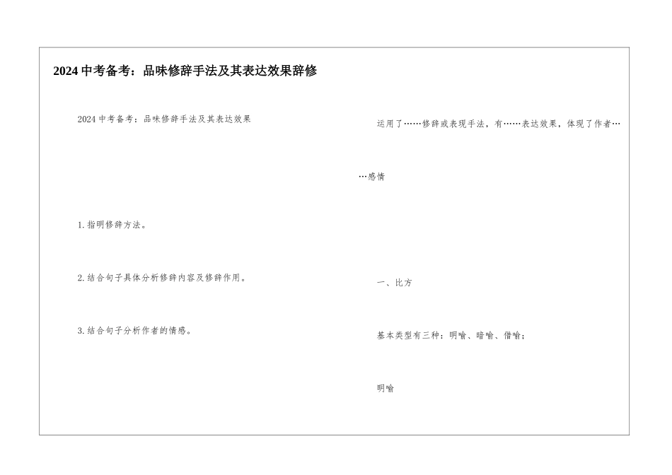 2024中考备考：品味修辞手法及其表达效果辞修_第1页