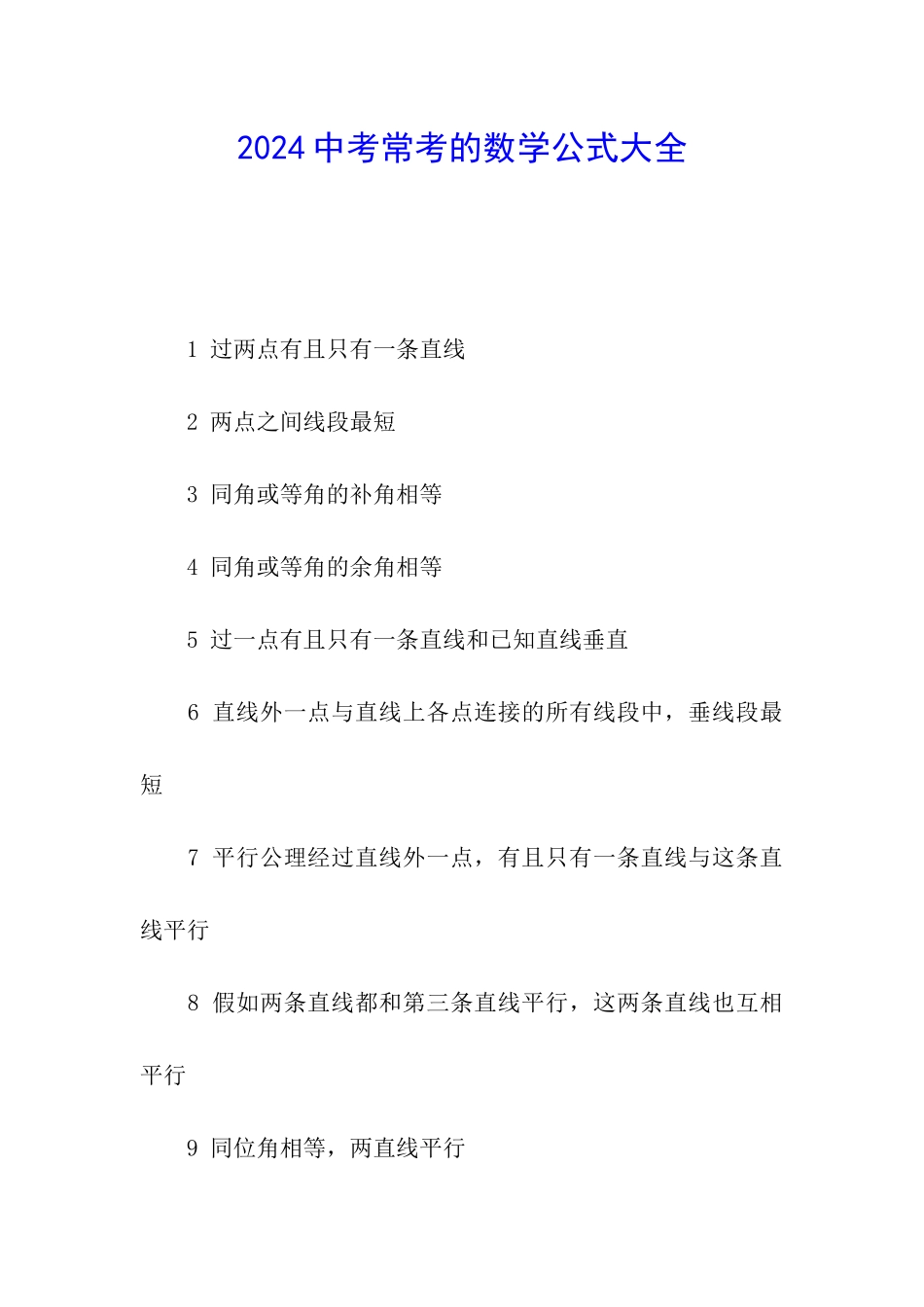 2024中考常考的数学公式大全_第1页