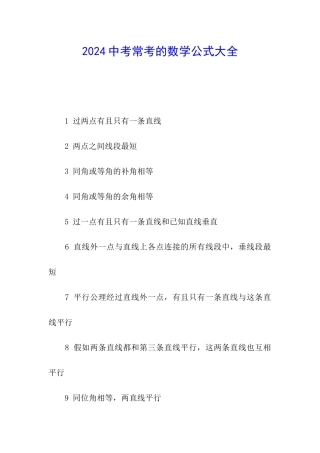 2024中考常考的数学公式大全