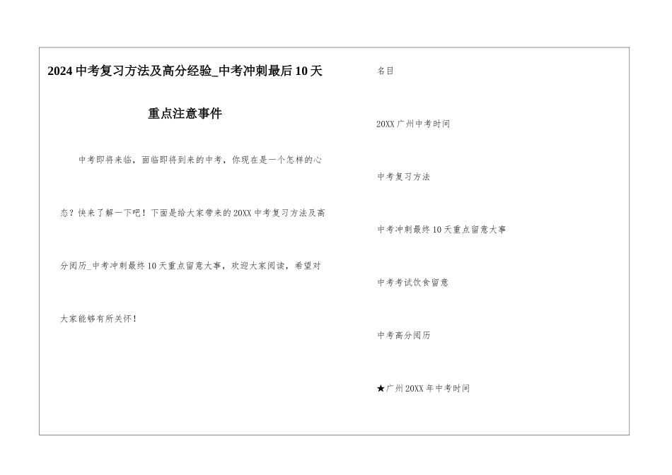 2024中考复习方法及高分经验-中考冲刺最后10天重点注意事件_第1页