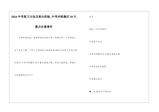 2024中考复习方法及高分经验-中考冲刺最后10天重点注意事件