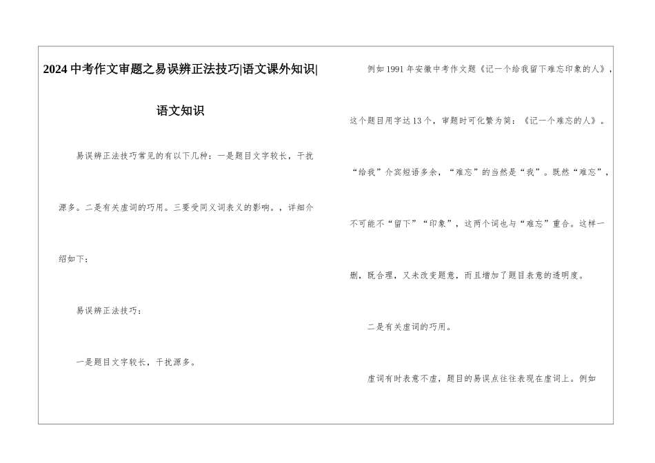 2024中考作文审题之易误辨正法技巧-语文课外知识-语文知识_第1页