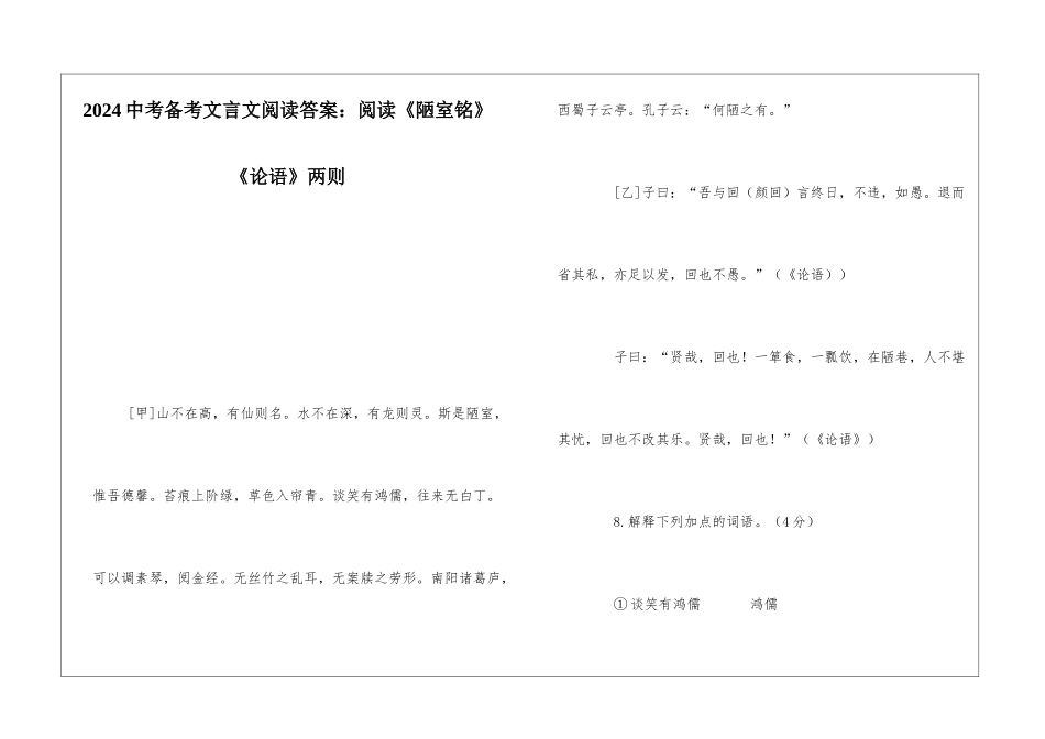 2024中考备考文言文阅读答案：阅读《陋室铭》《论语》两则-_第1页